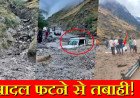 Himachal Pradesh के किन्नौर में फटा बादल: फ्लैश फ्लड से शिमला NH-5 बंद, मलबे में दबे वाहन, अलर्ट जारी