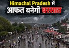 Himachal Pradesh में आफत बनेगी बरसात: 10 जुलाई तक भारी बारिश का दौर, मौसम विभाग ने जारी किया आंधी-तूफान का ऑरेंज अलर्ट