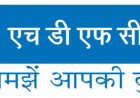 एचडीएफसी बैंक 'परिवर्तन': 9.6 लाख युवाओं और महिलाओं को मिला आजीविका का संबल