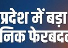 Uttar Pradesh में बड़ा प्रशासनिक फेरबदल: योगी सरकार ने 20 IAS अफसरों के  विभाग बदले