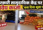 कौशाम्बी: थुलगुला में सरकारी सामुदायिक केंद्र पर अवैध कब्जे का आरोप, ग्रामीणों ने कहा- 'बना दिया भूसा घर'