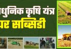 एग्री मशीनरी पोर्टल आज से सक्रिय, 50% सब्सिडी पर कृषि यंत्र पाने के लिए 20 अगस्त तक करें आवेदन