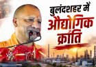 नोएडा इंटरनेशनल एयरपोर्ट और गंगा एक्सप्रेस-वे को जोड़ने वाले लिंक एक्सप्रेस-वे को मिली मंजूरी