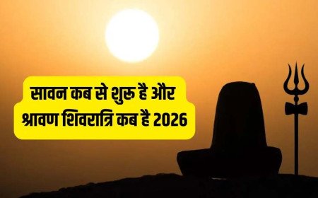 सावन 2026: 30 जुलाई से शुरू होगा शिव जी का प्रिय महीना, नोट कर लें सावन सोमवार और शिवरात्रि की सही तारीखें