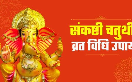 संकष्टी चतुर्थी: बप्पा की कृपा के लिए राशि और मनोकामना अनुसार आज ही करें इन विशेष मंत्रों का जाप