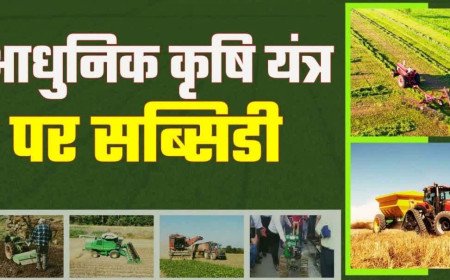एग्री मशीनरी पोर्टल आज से सक्रिय, 50% सब्सिडी पर कृषि यंत्र पाने के लिए 20 अगस्त तक करें आवेदन