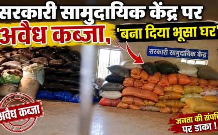 कौशाम्बी: थुलगुला में सरकारी सामुदायिक केंद्र पर अवैध कब्जे का आरोप, ग्रामीणों ने कहा- 'बना दिया भूसा घर'