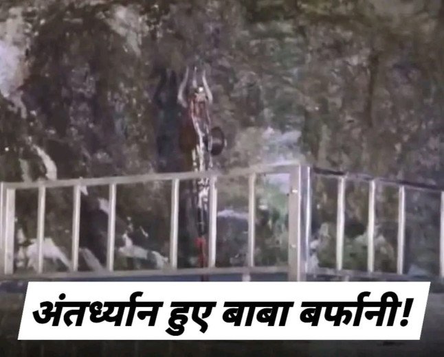 Amarnath Yatra : समय से पहले पिघले बाबा बर्फानी, श्रद्धालु भावुक!