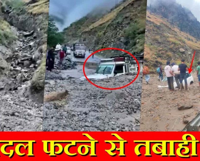 Himachal Pradesh के किन्नौर में फटा बादल: फ्लैश फ्लड से शिमला NH-5 बंद, मलबे में दबे वाहन, अलर्ट जारी