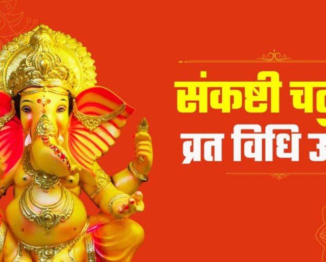 संकष्टी चतुर्थी: बप्पा की कृपा के लिए राशि और मनोकामना अनुसार आज ही करें इन विशेष मंत्रों का जाप