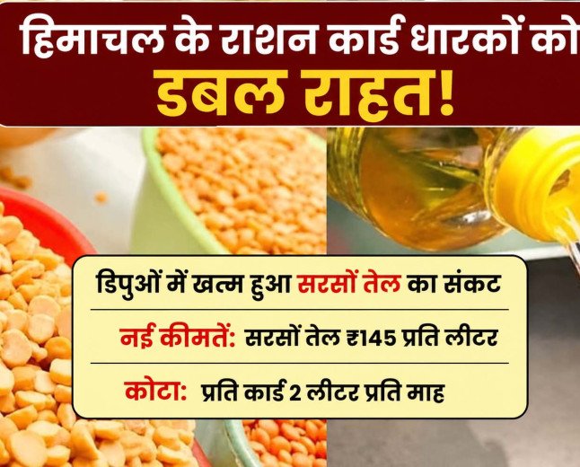 Himachal Pradesh के राशन कार्ड धारकों को डबल राहत: खत्म हुआ सरसों तेल का संकट, जानें नई कीमतें और कोटा