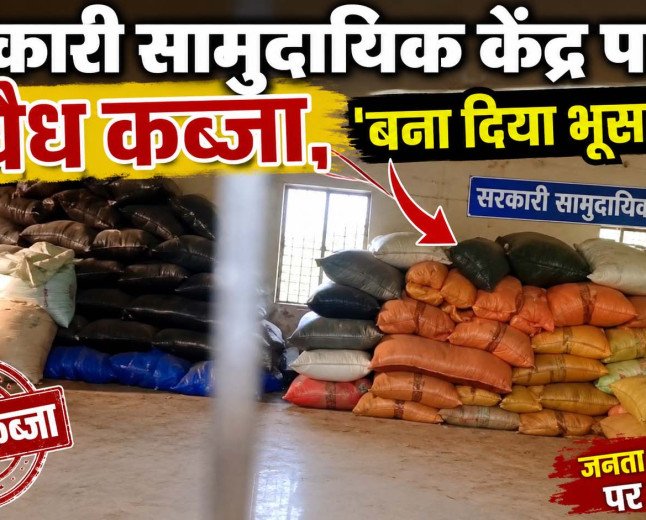कौशाम्बी: थुलगुला में सरकारी सामुदायिक केंद्र पर अवैध कब्जे का आरोप, ग्रामीणों ने कहा- 'बना दिया भूसा घर'