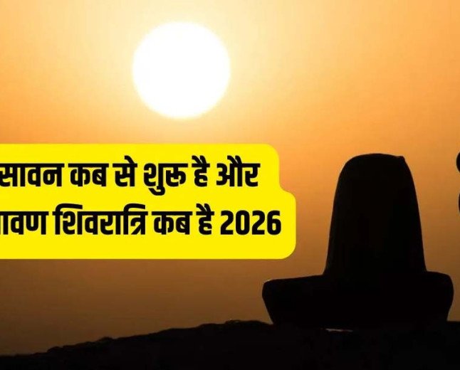 सावन 2026: 30 जुलाई से शुरू होगा शिव जी का प्रिय महीना, नोट कर लें सावन सोमवार और शिवरात्रि की सही तारीखें