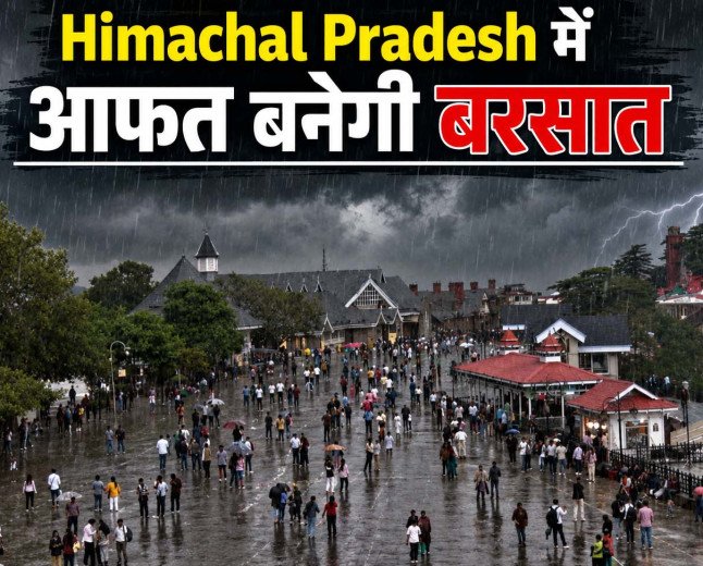 Himachal Pradesh में आफत बनेगी बरसात: 10 जुलाई तक भारी बारिश का दौर, मौसम विभाग ने जारी किया आंधी-तूफान का ऑरेंज अलर्ट