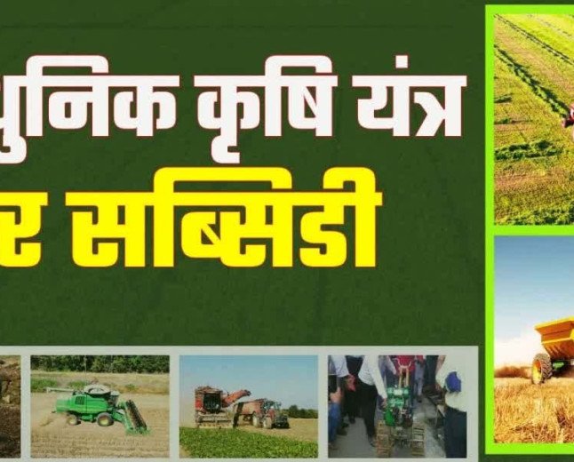 एग्री मशीनरी पोर्टल आज से सक्रिय, 50% सब्सिडी पर कृषि यंत्र पाने के लिए 20 अगस्त तक करें आवेदन