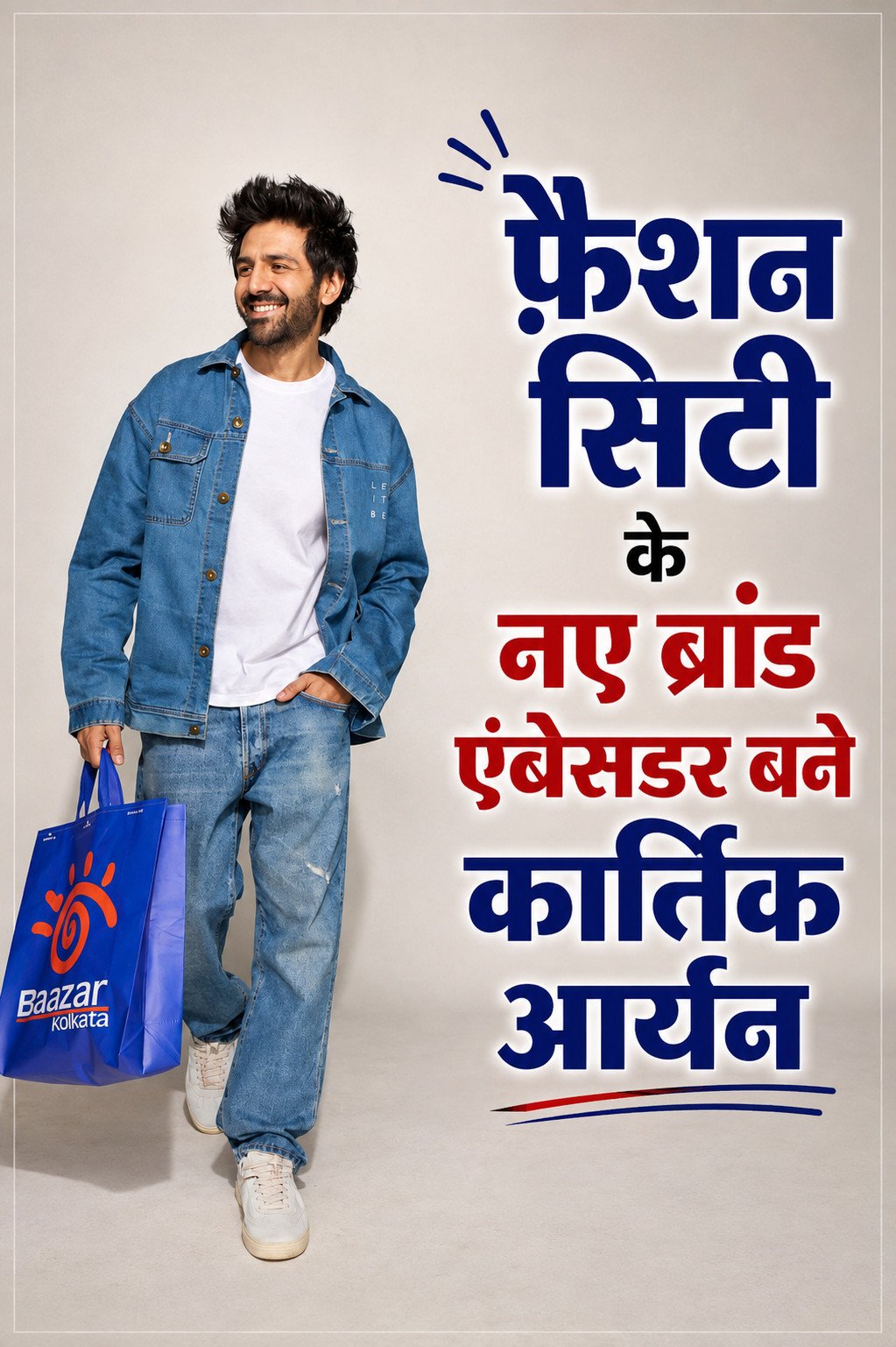 फ़ैशन सिटी के नए ब्रांड एंबेसडर बने कार्तिक आर्यन: 250 आउटलेट्स के साथ रिटेल चेन का बड़ा धमाका