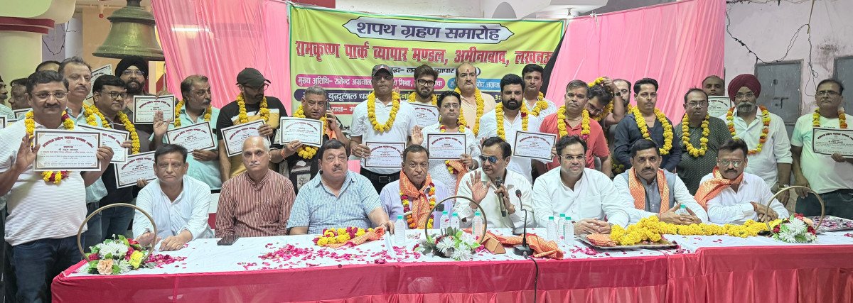 अमीनाबाद में रामकृष्ण पार्क व्यापार मंडल का शपथ ग्रहण, अमरनाथ मिश्र ने दिलाई एकजुटता की शपथ