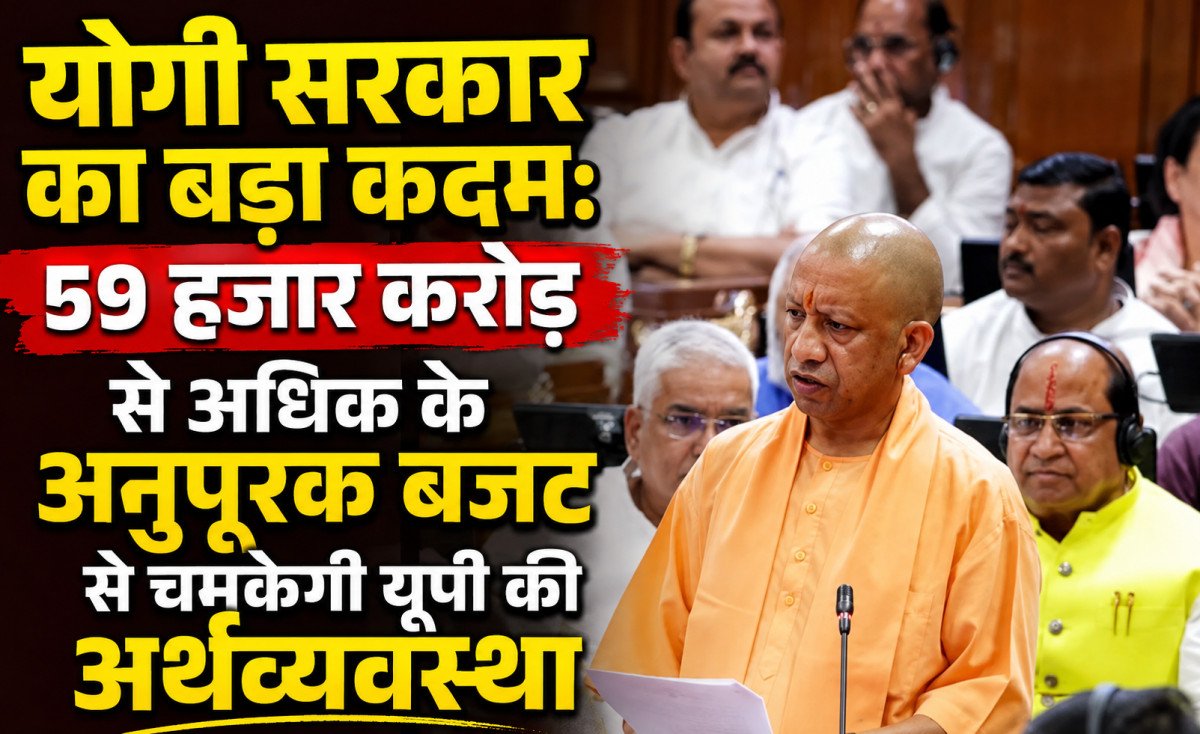 यूपी में 59 हजार करोड़ का अनुपूरक बजट पेश: विकास और उद्योग को मिलेगी रफ्तार, जानें किसे मिला कितना बजट