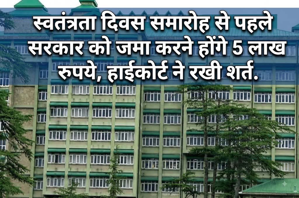 स्वतंत्रता दिवस समारोह से पहले सरकार को जमा करने होंगे 5 लाख रुपये, हाईकोर्ट ने रखी शर्त