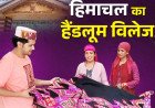 हिमाचल का यह छोटा सा गांव कैसे बना देश का गौरवशाली 'हैंडलूम विलेज'?