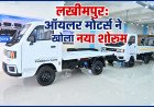 Euler Motors ने खोला नया शोरूम, कमर्शियल वाहनों को मिलेगी नई रफ्तार