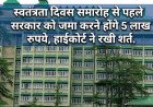 स्वतंत्रता दिवस समारोह से पहले सरकार को जमा करने होंगे 5 लाख रुपये, हाईकोर्ट ने रखी शर्त