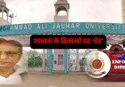 सरकारी ठेकों से जौहर यूनिवर्सिटी तक पैसों का खेल? आजम खान के ठिकानों पर ED की बड़ी कार्रवाई