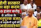 यूपी में 59 हजार करोड़ का अनुपूरक बजट पेश: विकास और उद्योग को मिलेगी रफ्तार, जानें किसे मिला कितना बजट