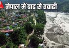 नेपाल में तिब्बत सीमा पर प्रकृति का तांडव: 95 की मौत, 105 भारतीयों समेत 500 लापता; भारत की एसएसबी अलर्ट पर