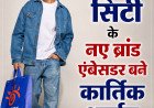 फ़ैशन सिटी के नए ब्रांड एंबेसडर बने कार्तिक आर्यन: 250 आउटलेट्स के साथ रिटेल चेन का बड़ा धमाका