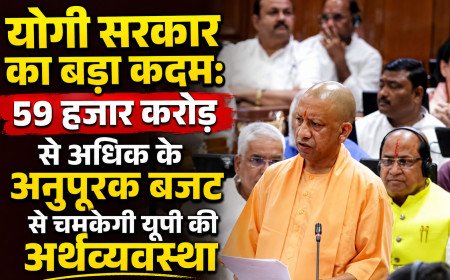 यूपी में 59 हजार करोड़ का अनुपूरक बजट पेश: विकास और उद्योग को मिलेगी रफ्तार, जानें किसे मिला कितना बजट