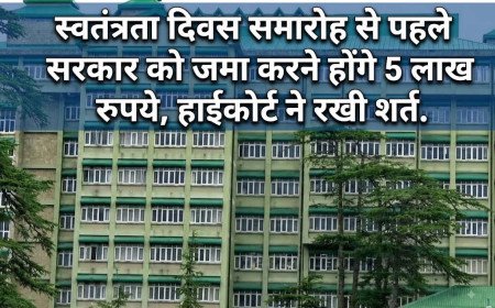 स्वतंत्रता दिवस समारोह से पहले सरकार को जमा करने होंगे 5 लाख रुपये, हाईकोर्ट ने रखी शर्त