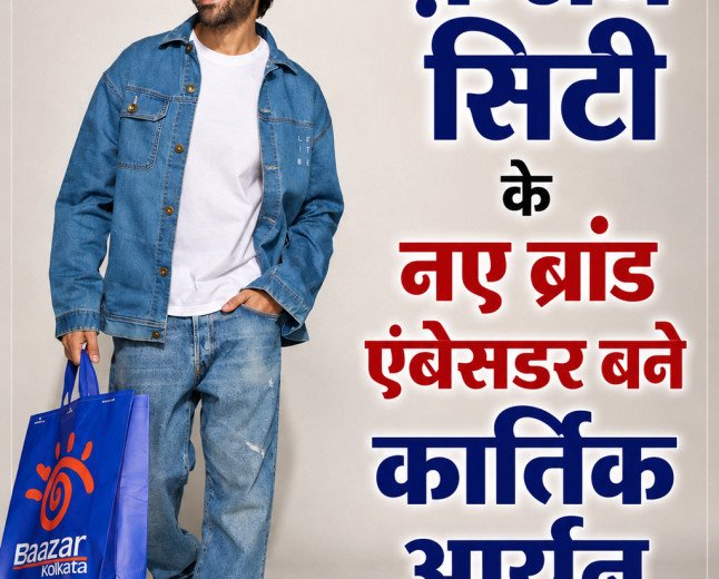 फ़ैशन सिटी के नए ब्रांड एंबेसडर बने कार्तिक आर्यन: 250 आउटलेट्स के साथ रिटेल चेन का बड़ा धमाका