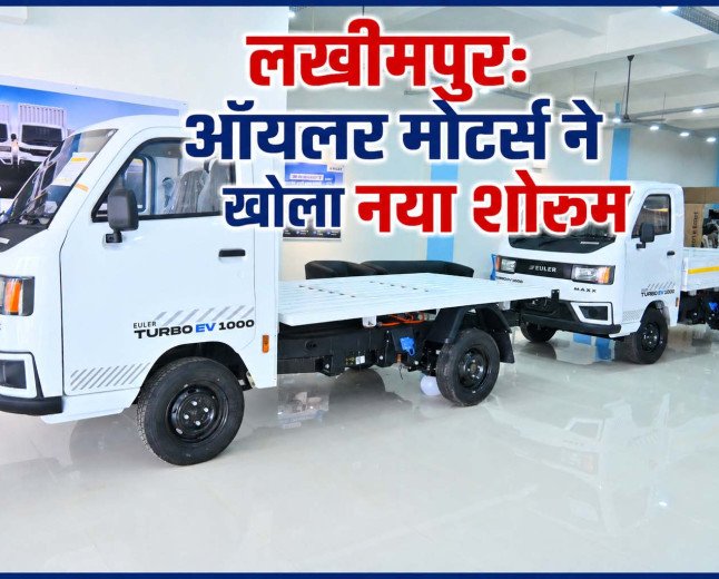 Euler Motors ने खोला नया शोरूम, कमर्शियल वाहनों को मिलेगी नई रफ्तार