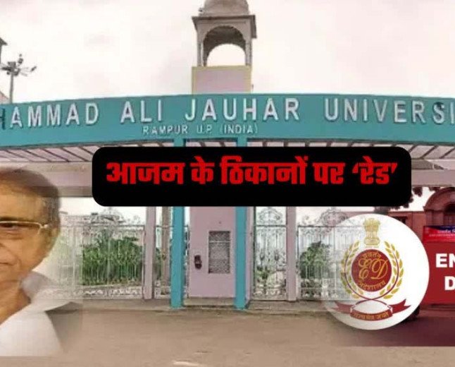 सरकारी ठेकों से जौहर यूनिवर्सिटी तक पैसों का खेल? आजम खान के ठिकानों पर ED की बड़ी कार्रवाई