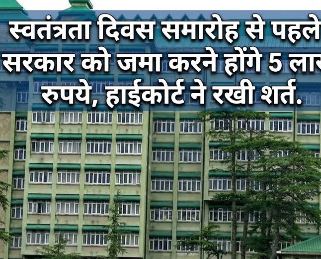 स्वतंत्रता दिवस समारोह से पहले सरकार को जमा करने होंगे 5 लाख रुपये, हाईकोर्ट ने रखी शर्त