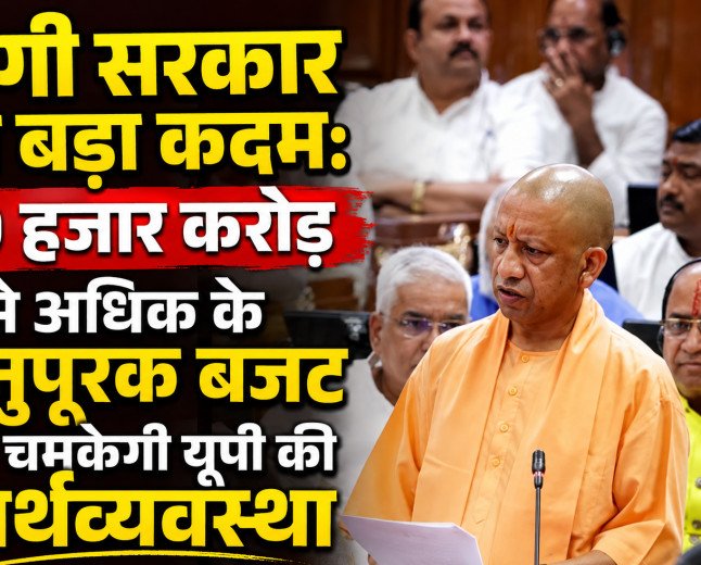 यूपी में 59 हजार करोड़ का अनुपूरक बजट पेश: विकास और उद्योग को मिलेगी रफ्तार, जानें किसे मिला कितना बजट
