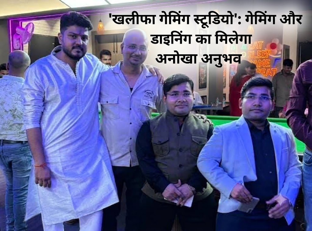 कानपुर में खुला 'खलीफा गेमिंग स्टूडियो': गेमिंग और डाइनिंग का मिलेगा अनोखा अनुभव