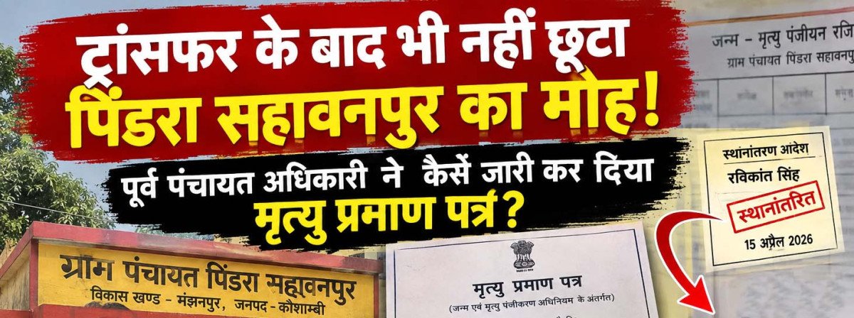 स्थानांतरण के चार महीने बाद भी जारी हुआ मृत्यु प्रमाण पत्र: मंझनपुर के पिंडरा सहावनपुर में विभागीय कार्यप्रणाली पर उठे सवाल