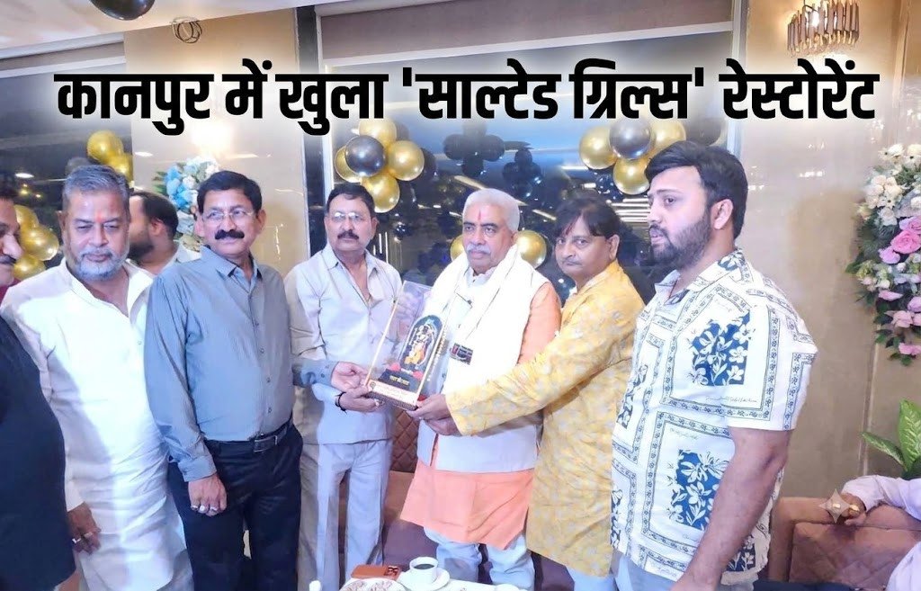 कानपुर के इंदिरा नगर में 'साल्टेड ग्रिल्स' रेस्टोरेंट का उद्घाटन, कैबिनेट मंत्री राकेश सचान ने किया शुभारंभ