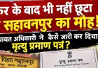 स्थानांतरण के चार महीने बाद भी जारी हुआ मृत्यु प्रमाण पत्र: मंझनपुर के पिंडरा सहावनपुर में विभागीय कार्यप्रणाली पर उठे सवाल
