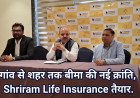 Shriram Life Insurance : तकनीकी नवाचार और ग्रामीण पैठ से भारत में वित्तीय सुरक्षा का नया सवेरा