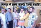 कानपुर के इंदिरा नगर में 'साल्टेड ग्रिल्स' रेस्टोरेंट का उद्घाटन, कैबिनेट मंत्री राकेश सचान ने किया शुभारंभ