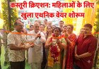 कानपुर में कस्तूरी क्रिएशन की पहली शाखा का शुभारंभ: महिलाओं के लिए खुला एथनिक वेयर शोरूम