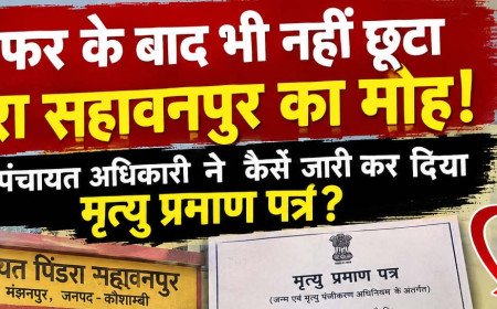 स्थानांतरण के चार महीने बाद भी जारी हुआ मृत्यु प्रमाण पत्र: मंझनपुर के पिंडरा सहावनपुर में विभागीय कार्यप्रणाली पर उठे सवाल