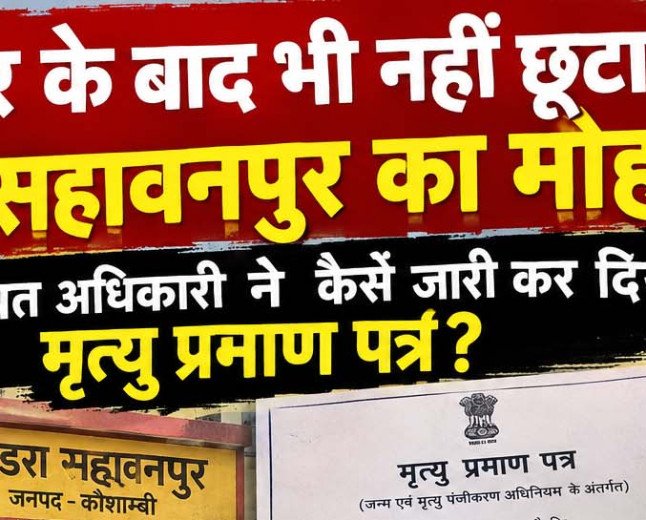 स्थानांतरण के चार महीने बाद भी जारी हुआ मृत्यु प्रमाण पत्र: मंझनपुर के पिंडरा सहावनपुर में विभागीय कार्यप्रणाली पर उठे सवाल