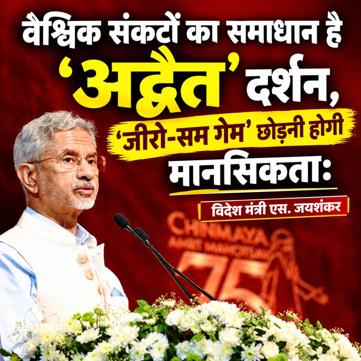 वैश्विक संकटों का समाधान है 'अद्वैत' दर्शन, 'जीरो-सम गेम' छोड़नी होगी मानसिकता: विदेश मंत्री एस. जयशंकर