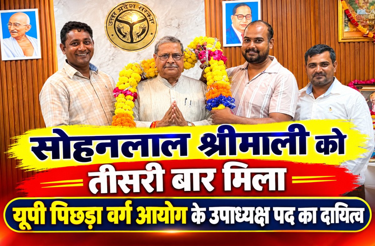 सोहनलाल श्रीमाली को तीसरी बार मिला यूपी पिछड़ा वर्ग आयोग के उपाध्यक्ष पद का दायित्व, अनूप सैनी ने किया भव्य अभिनंदन