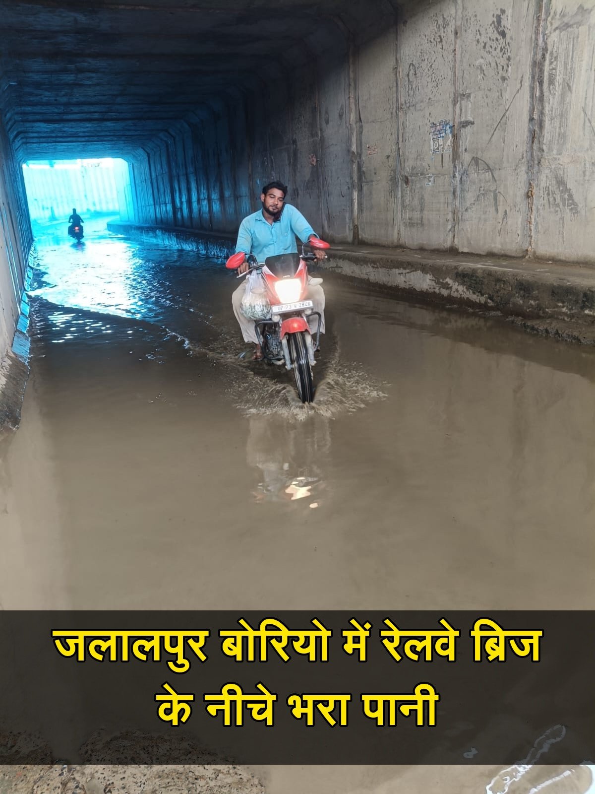 जलालपुर बोरियो में रेलवे ब्रिज के नीचे भरा पानी, स्कूली बच्चों और ग्रामीणों की बढ़ी मुश्किल; समाधान के इंतजार में लोग
