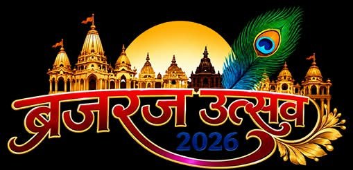 मथुरा में शुरू होगा 11 दिवसीय ‘ब्रज रज उत्सव-2026’, हेमा मालिनी की ‘गंगा’ से होगा भव्य आगाज